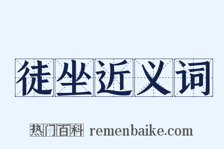 徒坐近义词是什么意思的图片